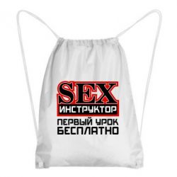 Рюкзак-мешок Sex Инструктор - PrintSalon