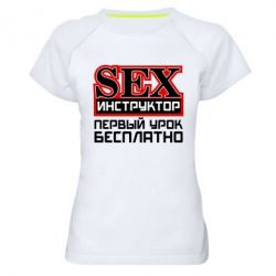 Женская футболка для спорта Sex Инструктор - PrintSalon