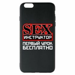 Чехол для iPhone 6 Plus/6S Plus Sex Инструктор - PrintSalon