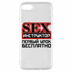 Чехол для iPhone 7 Sex Инструктор - PrintSalon