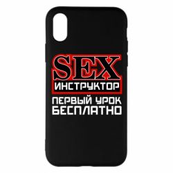 Чехол для iPhone X/Xs Sex Инструктор - PrintSalon