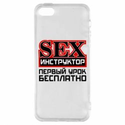 Чехол для iPhone5/5S/SE Sex Инструктор - PrintSalon