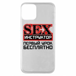 Чехол для iPhone 11 Sex Инструктор - PrintSalon