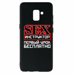 Чехол для Samsung A8+ 2018 Sex Инструктор - PrintSalon
