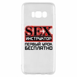 Чехол для Samsung S8 Sex Инструктор - PrintSalon