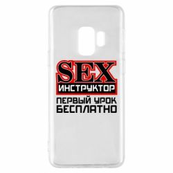 Чехол для Samsung S9 Sex Инструктор - PrintSalon