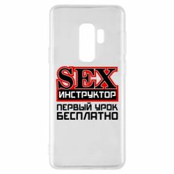 Чехол для Samsung S9+ Sex Инструктор - PrintSalon