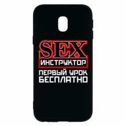 Чехол для Samsung J3 2017 Sex Инструктор - PrintSalon