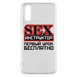 Чехол для Huawei P20 Sex Инструктор - PrintSalon