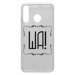 Чохол для Huawei P30 Lite Ша - PrintSalon