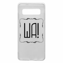 Чохол для Samsung S10 Ша - PrintSalon