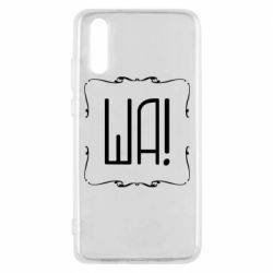 Чохол для Huawei P20 Ша - PrintSalon