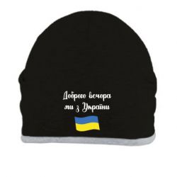 Шапка Доброго вечора ми з України! - PrintSalon