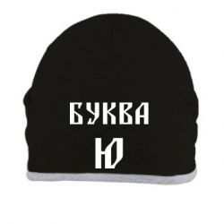 Шапка Буква Ю II - PrintSalon