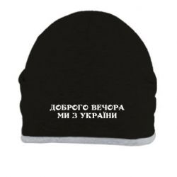 Шапка Добрый вечер мы из Украины - PrintSalon