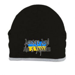 Шапка Доброго дня ми з України!