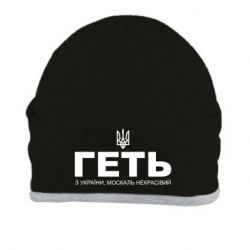 Шапка Геть з Украины москаль некрасивый! Герб