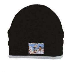 Шапка Горячий тур в Крыму - PrintSalon