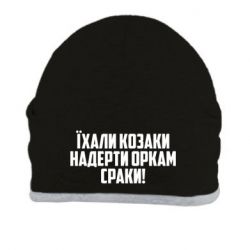 Шапка Їхали козаки надерти оркам сраки