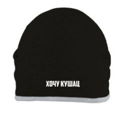 Шапка Хочу кушац - PrintSalon