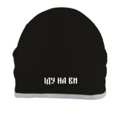 Шапка Иду на вы! - PrintSalon