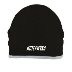 Шапка Истеричка