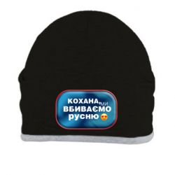 Шапка Любимая, мы убиваем русню - PrintSalon