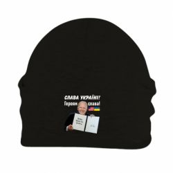 Шапка на флисе Байден! Слава Украине - PrintSalon