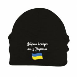 Шапка на флисе Доброго вечора ми з України! - PrintSalon
