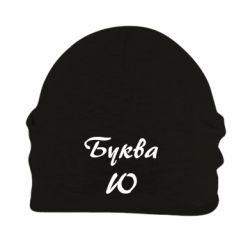 Шапка флисовая Буква Ю - PrintSalon