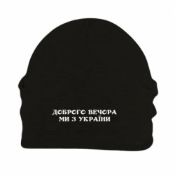 Шапка на флісі Доброго вечора ми з україни