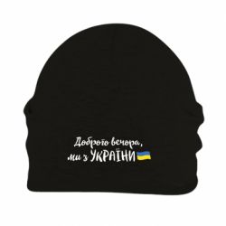 Шапка на флисе Доброго вечора ми з України, флаг - PrintSalon