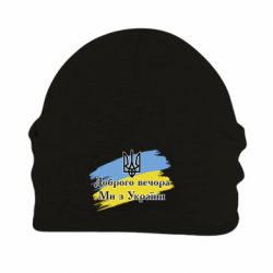 Шапка на флісі Доброго Вечора ми з України Герб - PrintSalon