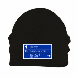 Шапка на флисе Дорожный знак для россии