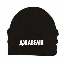 Шапка на флисе Джавелін - PrintSalon