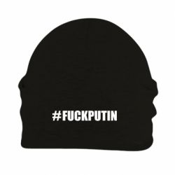 Шапка на флисе #FAKPUTIN - PrintSalon