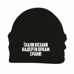 Шапка на флісі Їхали козаки надерти оркам сраки - PrintSalon