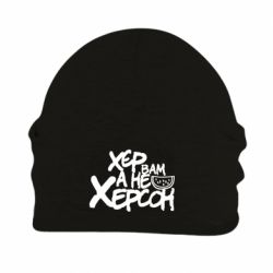 Шапка флисовая Хер вам а не Херсон - PrintSalon