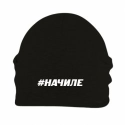 Шапка флисовая Хэштег На Чиле - PrintSalon