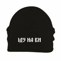 Шапка флисовая Иду на вы! - PrintSalon
