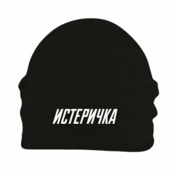 Шапка флисовая Истеричка - PrintSalon