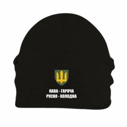 Шапка флісова Кава гаряча, русня холодна - PrintSalon