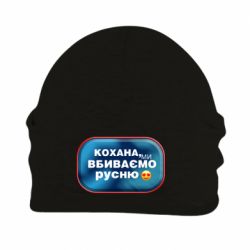 Шапка на флисе Любимая, мы убиваем русню - PrintSalon