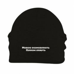 Шапка флисовая Мова и язык - PrintSalon