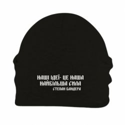 Шапка флисовая Наши идеи это наша сила! Степан Бандера - PrintSalon
