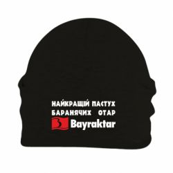 Шапка на флісі Найкращий пастух баранячих отар Байрактар - PrintSalon
