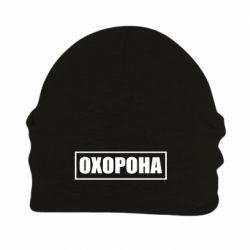 Шапка на флісі Охорона в рамці - PrintSalon