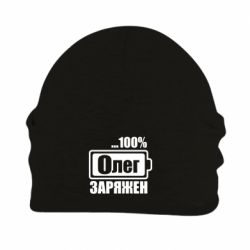 Шапка флисовая Олег Заряжен - PrintSalon