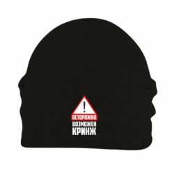 Шапка флисовая Осторожно возможен кринж - PrintSalon