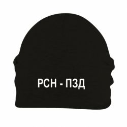 Шапка флисовая РСН - ПЗД - PrintSalon